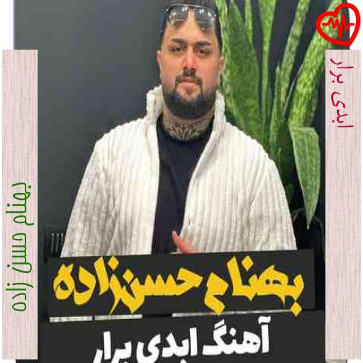 آهنگ ابدی برار از بهنام حسن زاده به همراه متن ترانه آهنگ ابدی برار از بهنام حسن زاده به همراه متن ترانه