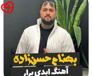 دانلود آهنگ آهنگ ابدی برار از بهنام حسن زاده به همراه متن ترانه - کاور اصلی