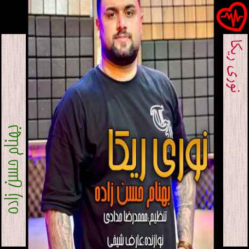 آهنگ نوری ریکا از بهنام حسن زاده به همراه متن ترانه آهنگ نوری ریکا از بهنام حسن زاده به همراه متن ترانه