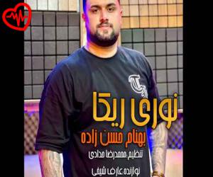 دانلود آهنگ آهنگ نوری ریکا از بهنام حسن زاده به همراه متن ترانه - کاور اصلی