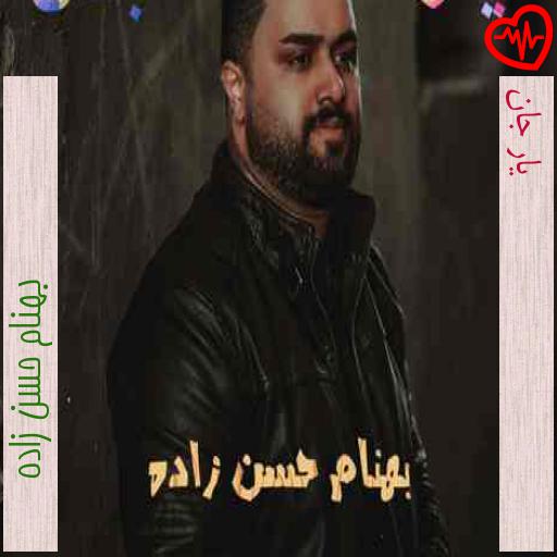 آهنگ یار جان از بهنام حسن زاده به همراه متن ترانه آهنگ یار جان از بهنام حسن زاده به همراه متن ترانه