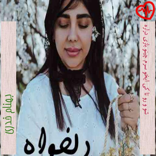 آهنگ شو و رو تا کی ایخو سرم چینو بازی دراره از بهنام خدری به همراه متن ترانه آهنگ شو و رو تا کی ایخو سرم چینو بازی دراره از بهنام خدری به همراه متن ترانه