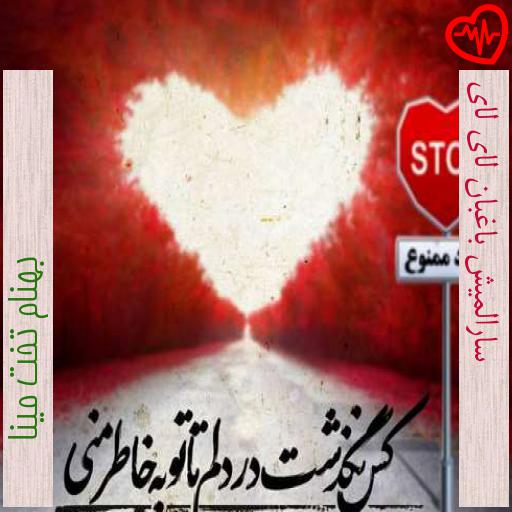 آهنگ سارالمیش باغبان لای لای از بهنام تخت مینا به همراه متن ترانه