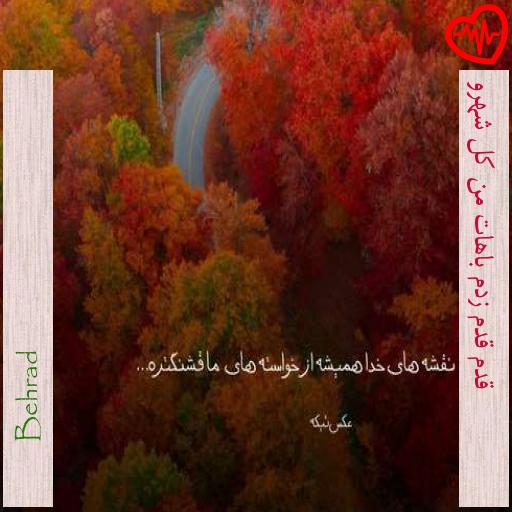 آهنگ قدم قدم زدم باهات من کل شهرو از Behrad به همراه متن ترانه آهنگ قدم قدم زدم باهات من کل شهرو از Behrad به همراه متن ترانه