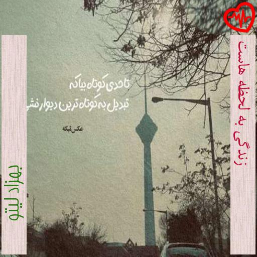 آهنگ زندگی به لحظه هاست از بهزاد لیتو به همراه متن ترانه آهنگ زندگی به لحظه هاست از بهزاد لیتو به همراه متن ترانه