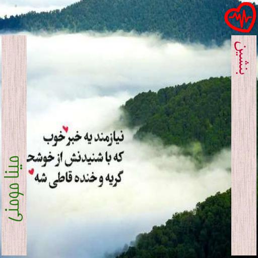 آهنگ بنشین از مینا مومنی به همراه متن ترانه