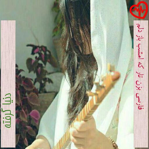 آهنگ فارسی بزن تار که امشب باز دلم از دنیا گرفته به همراه متن ترانه آهنگ فارسی بزن تار که امشب باز دلم از دنیا گرفته به همراه متن ترانه