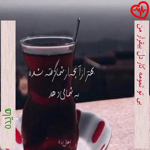 آهنگ بی تو تمومه کار دل بیقرار من از هایده به همراه متن ترانه آهنگ بی تو تمومه کار دل بیقرار من از هایده به همراه متن ترانه