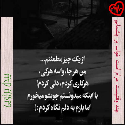 آهنگ چند وقتیست حرام است خواب بر چشمانم از بیدل برزویی به همراه متن ترانه آهنگ چند وقتیست حرام است خواب بر چشمانم از بیدل برزویی به همراه متن ترانه