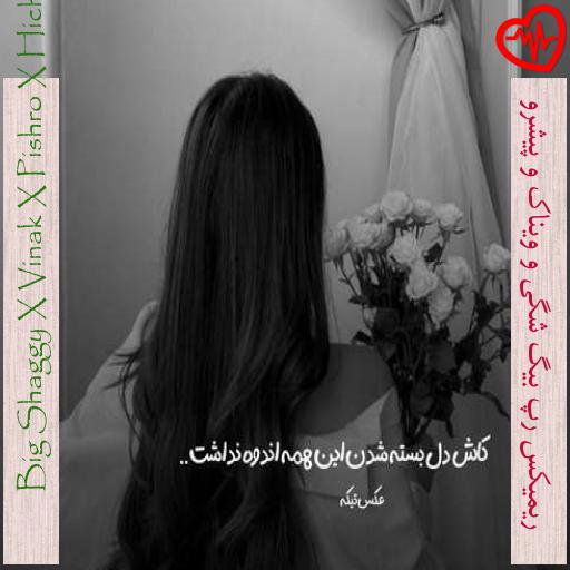 آهنگ ریمیکس رپ بیگ شگی و ویناک و پیشرو RttClub از Big Shaggy X Vinak X Pishro X Hichkas به همراه متن ترانه آهنگ ریمیکس رپ بیگ شگی و ویناک و پیشرو RttClub از Big Shaggy X Vinak X Pishro X Hichkas به همراه متن ترانه