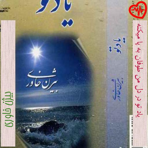 آهنگ یاد تو در دل من طوفان به پا میکنه از بیژن خاوری به همراه متن ترانه