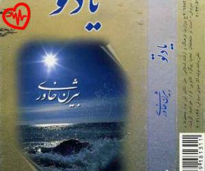 دانلود آهنگ آهنگ یاد تو در دل من طوفان به پا میکنه از بیژن خاوری به همراه متن ترانه - کاور اصلی