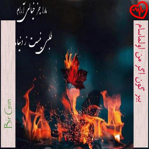 آهنگ  بیر گون اگر من اولماسام از Bir Gun  به همراه متن ترانه