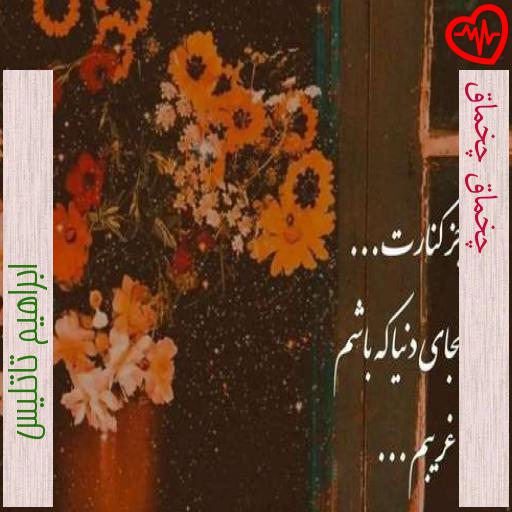آهنگ چخماق چخماق از ابراهیم تاتلیس به همراه متن ترانه آهنگ چخماق چخماق از ابراهیم تاتلیس به همراه متن ترانه