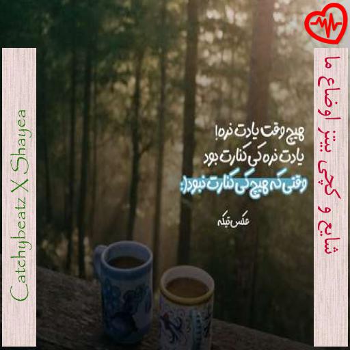 آهنگ شایع و کچی بیتز اوضاع ما از Catchybeatz X Shayea به همراه متن ترانه آهنگ شایع و کچی بیتز اوضاع ما از Catchybeatz X Shayea به همراه متن ترانه