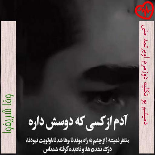 آهنگ دمیشم بو تکلیه دوزمرم اویرتمه منی از وفا شریفوا به همراه متن ترانه آهنگ دمیشم بو تکلیه دوزمرم اویرتمه منی از وفا شریفوا به همراه متن ترانه