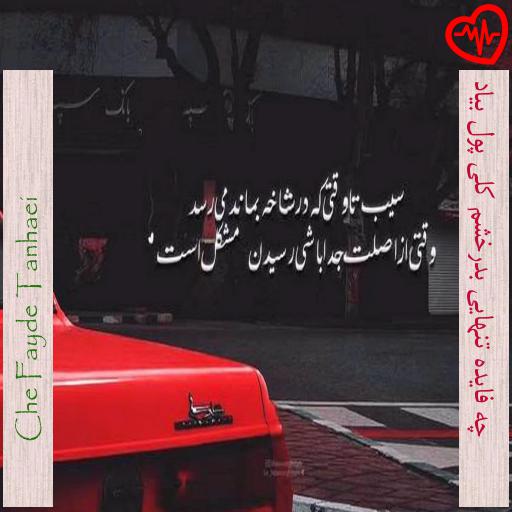 آهنگ چه فایده تنهایی بدرخشم کلی پول بیاد از Che Fayde Tanhaei به همراه متن ترانه آهنگ چه فایده تنهایی بدرخشم کلی پول بیاد از Che Fayde Tanhaei به همراه متن ترانه