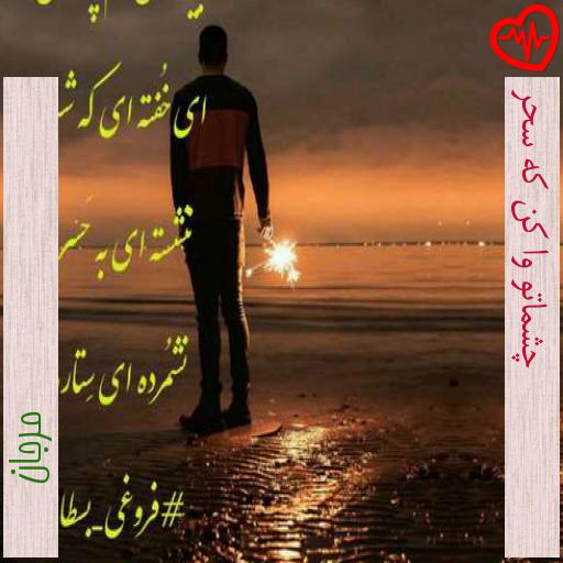 آهنگ چشماتو وا کن که سحر از مرجان به همراه متن ترانه آهنگ چشماتو وا کن که سحر از مرجان به همراه متن ترانه