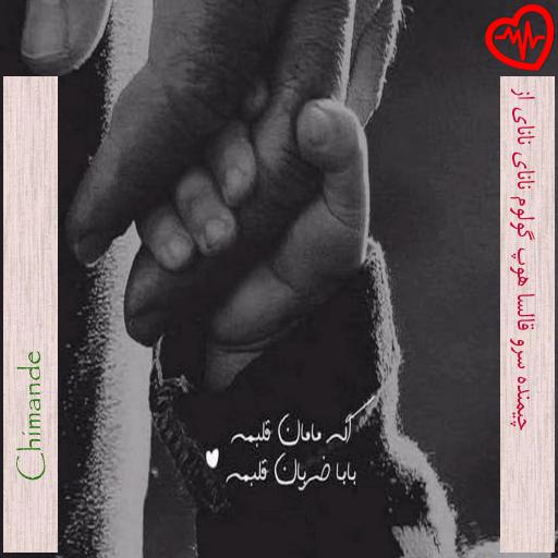 آهنگ چیمنده سرو قالسا هوپ گولوم نانای نانای از از Chimande به همراه متن ترانه آهنگ چیمنده سرو قالسا هوپ گولوم نانای نانای از از Chimande به همراه متن ترانه