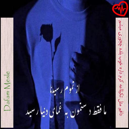 آهنگ دافم مثل تکیلاعه کرم داره خوب بلده چجوری میشم از Dafam Mesle به همراه متن ترانه آهنگ دافم مثل تکیلاعه کرم داره خوب بلده چجوری میشم از Dafam Mesle به همراه متن ترانه