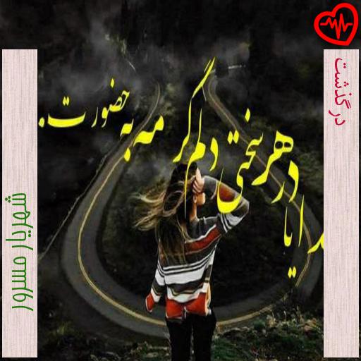 آهنگ درگذشت از شهریار مسرور به همراه متن ترانه آهنگ درگذشت از شهریار مسرور به همراه متن ترانه