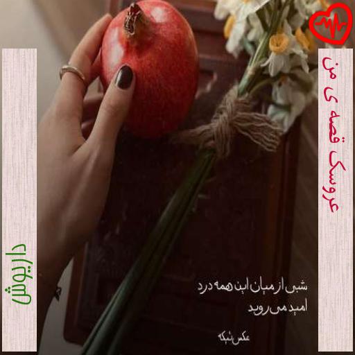 آهنگ عروسک قصه ی من از داریوش به همراه متن ترانه آهنگ عروسک قصه ی من از داریوش به همراه متن ترانه