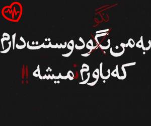دانلود آهنگ آهنگ Be Man Nagoo Dooset Daram از Dariush به همراه متن ترانه