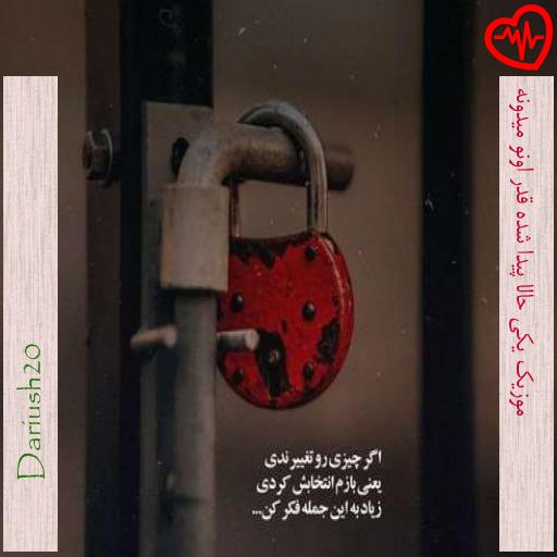 آهنگ موزیک یکی حالا پیدا شده قدر اونو میدونه از Dariush20 به همراه متن ترانه آهنگ موزیک یکی حالا پیدا شده قدر اونو میدونه از Dariush20 به همراه متن ترانه