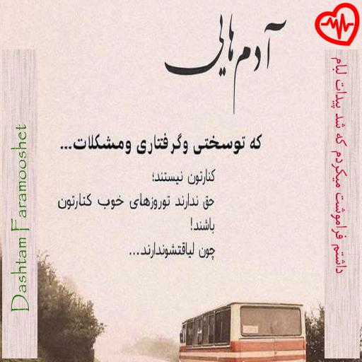 آهنگ داشتم فراموشت میکردم که شد پیدات لبام از Dashtam Faramooshet به همراه متن ترانه آهنگ داشتم فراموشت میکردم که شد پیدات لبام از Dashtam Faramooshet به همراه متن ترانه