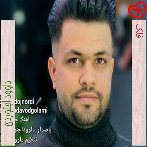 آهنگ فلک از داوود اجنوردی به همراه متن ترانه آهنگ فلک از داوود اجنوردی به همراه متن ترانه