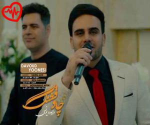 کاور آهنگ چاو قشنگ از داوود یونسی به همراه متن ترانه اثر داوود یونسی