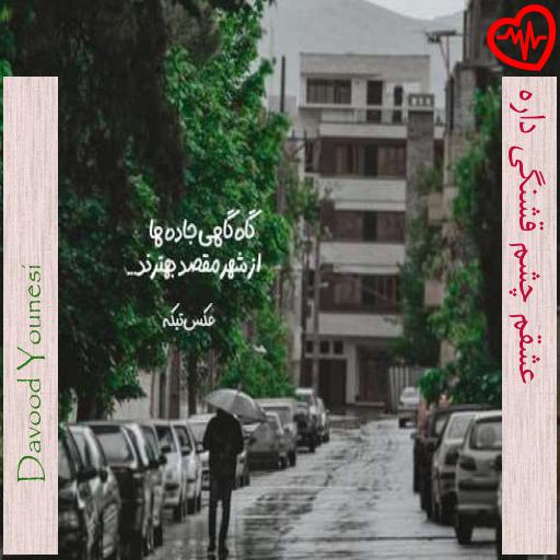 آهنگ عشقم چشم قشنگی داره از Davood Younesi به همراه متن ترانه آهنگ عشقم چشم قشنگی داره از Davood Younesi به همراه متن ترانه