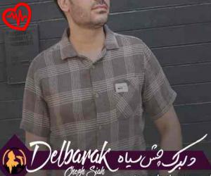 دانلود آهنگ آهنگ دلبرک چش سیاه از داوود یونسی به همراه متن ترانه