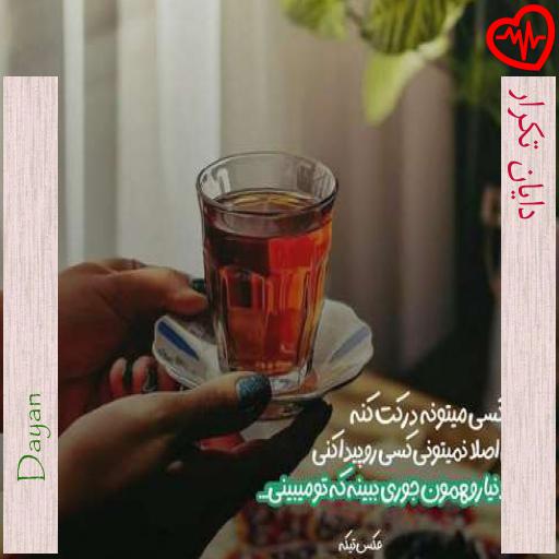 آهنگ دایان تکرار از Dayan به همراه متن ترانه آهنگ دایان تکرار از Dayan به همراه متن ترانه