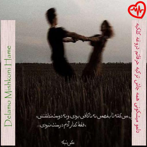 آهنگ دلمو میشکونی همه جاش ترکیه حرفاتم دروغه کلکیه از Delamo Mishkoni Hame به همراه متن ترانه آهنگ دلمو میشکونی همه جاش ترکیه حرفاتم دروغه کلکیه از Delamo Mishkoni Hame به همراه متن ترانه