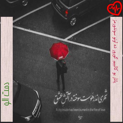 آهنگ یانار بو کالبیم گورور ده اونو سوندورمز از دمت الو به همراه متن ترانه