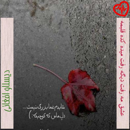 آهنگ عشق مه رفت دیگه رفت میده کده قلبمه از دیسلاو افغانی به همراه متن ترانه آهنگ عشق مه رفت دیگه رفت میده کده قلبمه از دیسلاو افغانی به همراه متن ترانه