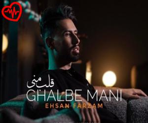 کاور آهنگ قلب منی از احسان فرزام به همراه متن ترانه اثر احسان فرزام