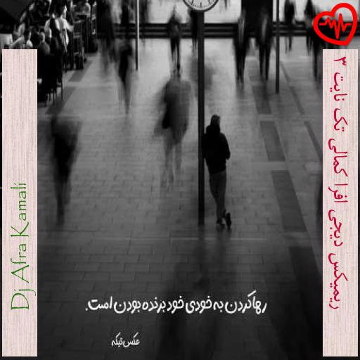آهنگ ریمیکس دیجی افرا کمالی تک نایت 3 از Dj Afra Kamali به همراه متن ترانه آهنگ ریمیکس دیجی افرا کمالی تک نایت 3 از Dj Afra Kamali به همراه متن ترانه