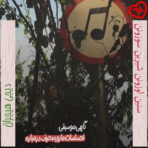 آهنگ سنین اوزونن شیرین سوزونن از دیجی هیجران به همراه متن ترانه آهنگ سنین اوزونن شیرین سوزونن از دیجی هیجران به همراه متن ترانه