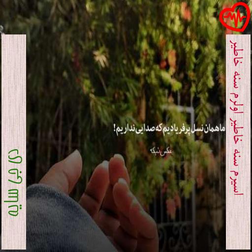 آهنگ اسیرم سنه خاطیر اولرم سنه خاطیر از دی جی سایه به همراه متن ترانه آهنگ اسیرم سنه خاطیر اولرم سنه خاطیر از دی جی سایه به همراه متن ترانه