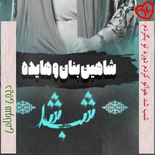 آهنگ شب شد هواتو کردم دوره تو بگردم از دیجی سونامی به همراه متن ترانه آهنگ شب شد هواتو کردم دوره تو بگردم از دیجی سونامی به همراه متن ترانه