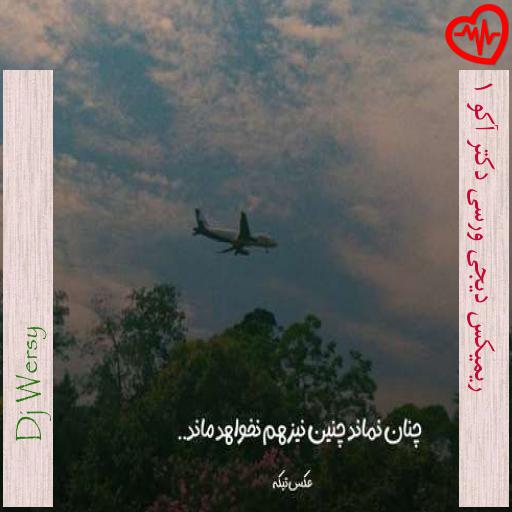 آهنگ ریمیکس دیجی ورسی دکتر آکو 1 از Dj Wersy به همراه متن ترانه آهنگ ریمیکس دیجی ورسی دکتر آکو 1 از Dj Wersy به همراه متن ترانه