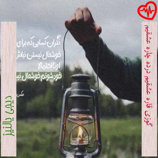 آهنگ گوزی قاره عشقیم درده چاره عشقیم از دیجی یالنیز به همراه متن ترانه آهنگ گوزی قاره عشقیم درده چاره عشقیم از دیجی یالنیز به همراه متن ترانه