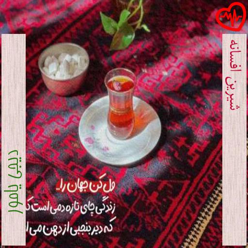 آهنگ شیرین افسانه از دیجی یامور به همراه متن ترانه