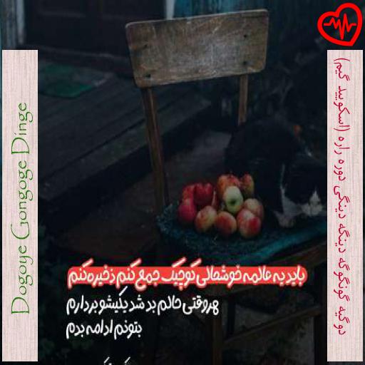 آهنگ  دوگیه گونگوگه دینگه دینگی دوره راره (اسکویید گیم) از Dogoye Gongoge Dinge به همراه متن ترانه