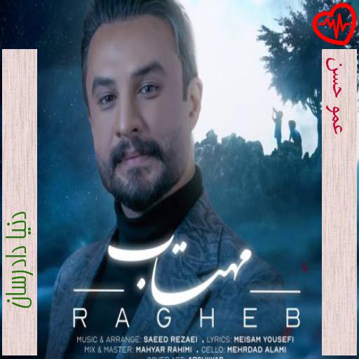 آهنگ عمو حسن از دنیا دادرسان به همراه متن ترانه آهنگ عمو حسن از دنیا دادرسان به همراه متن ترانه