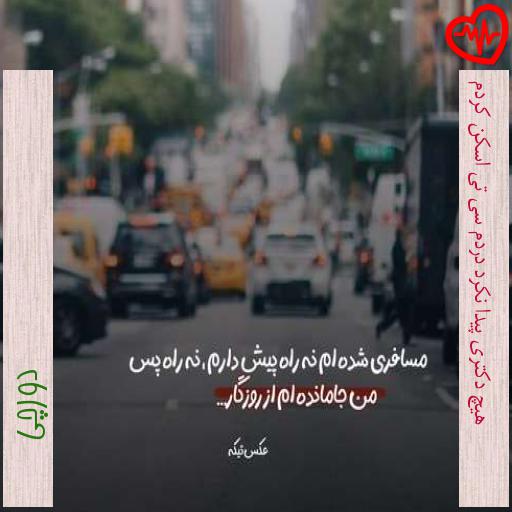 آهنگ هیچ دکتری پیدا نکرد دردم سی تی اسکن کردم از دورچی به همراه متن ترانه آهنگ هیچ دکتری پیدا نکرد دردم سی تی اسکن کردم از دورچی به همراه متن ترانه