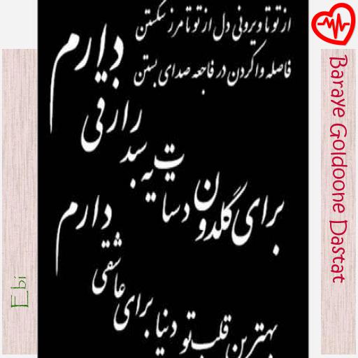 آهنگ Baraye Goldoone Dastat از Ebi به همراه متن ترانه آهنگ Baraye Goldoone Dastat از Ebi به همراه متن ترانه
