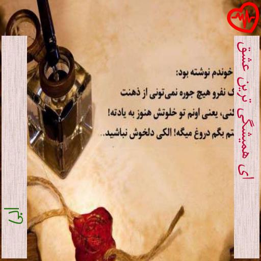 آهنگ ای همیشگی ترین عشق از ابی به همراه متن ترانه آهنگ ای همیشگی ترین عشق از ابی به همراه متن ترانه